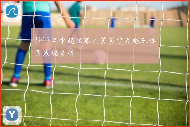2017年中超联赛江苏苏宁足球队体育表现分析