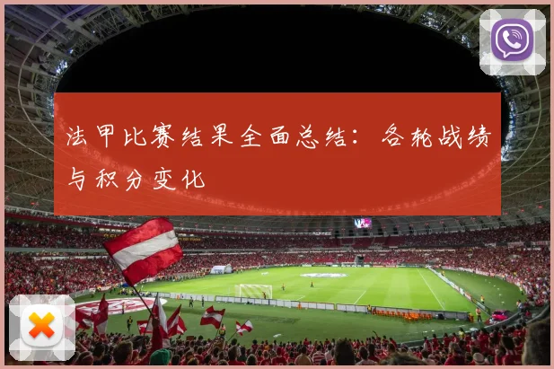 法甲比赛结果全面总结：各轮战绩与积分变化