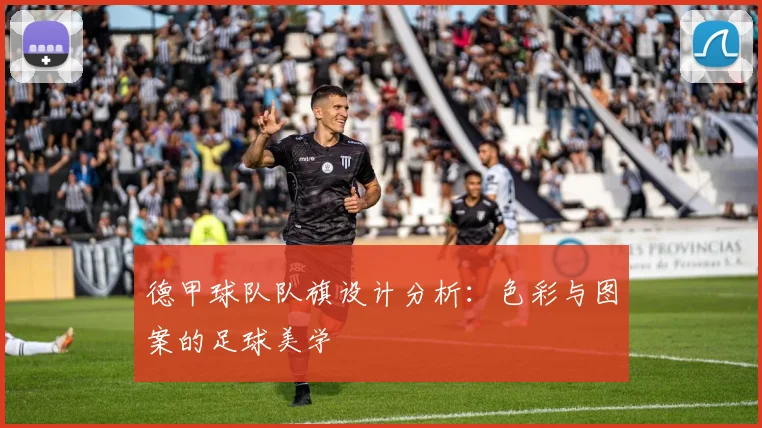 德甲球队队旗设计分析：色彩与图案的足球美学