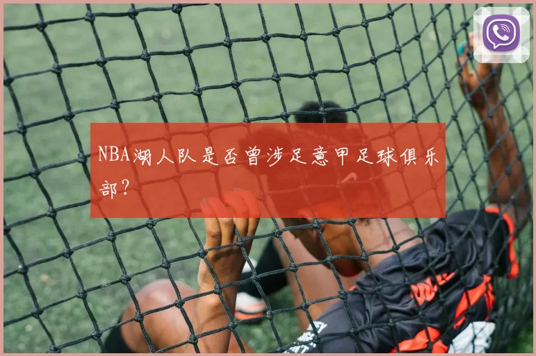NBA湖人队是否曾涉足意甲足球俱乐部？