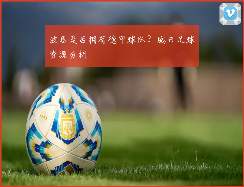 波恩是否拥有德甲球队？城市足球资源分析