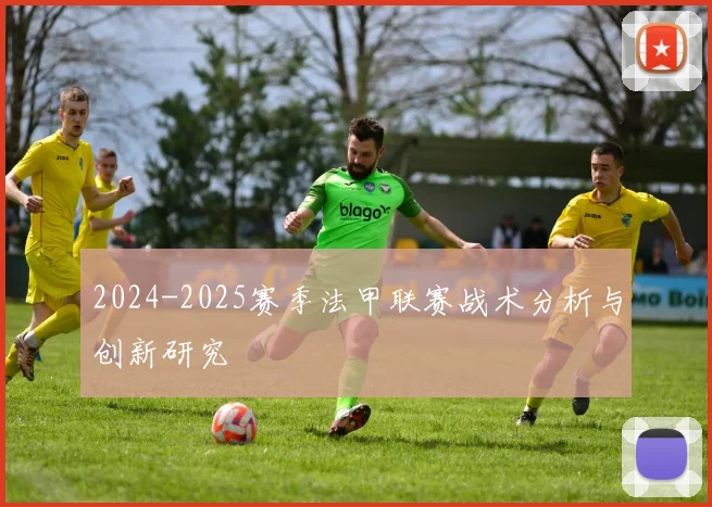 2024-2025赛季法甲联赛战术分析与创新研究