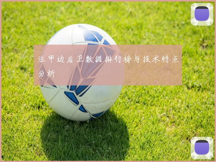法甲边后卫数据排行榜与技术特点分析