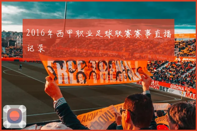 2016年西甲职业足球联赛赛事直播记录
