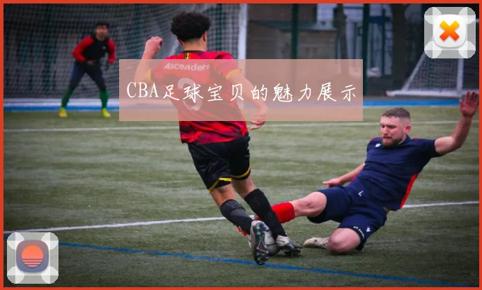CBA足球宝贝的魅力展示