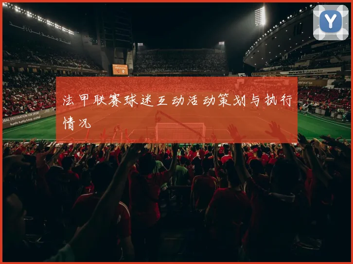 法甲联赛球迷互动活动策划与执行情况