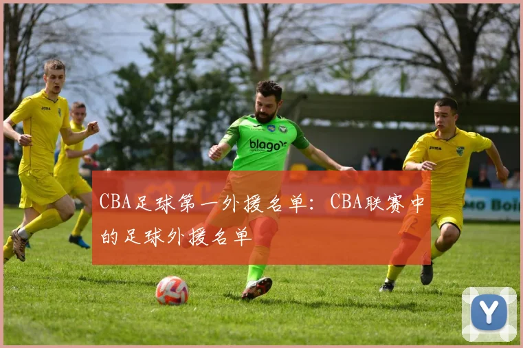CBA足球第一外援名单：CBA联赛中的足球外援名单