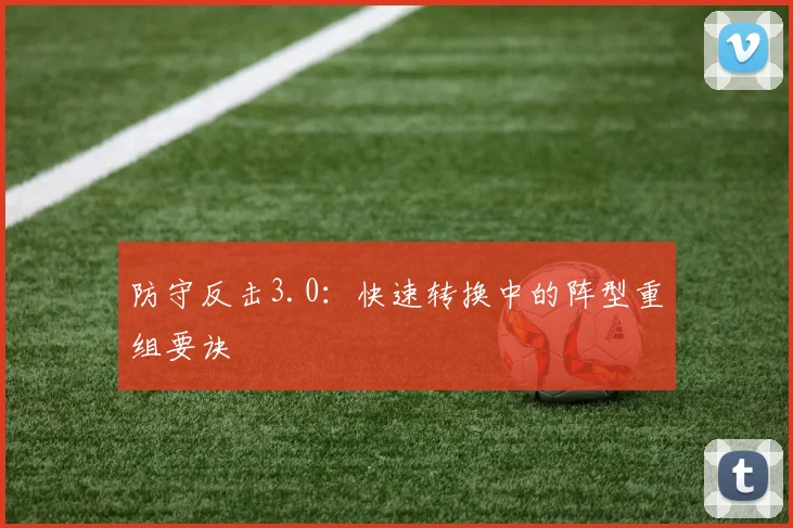 防守反击3.0：快速转换中的阵型重组要诀