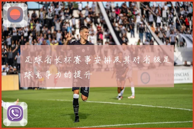 足球省长杯赛事安排及其对省级足球竞争力的提升