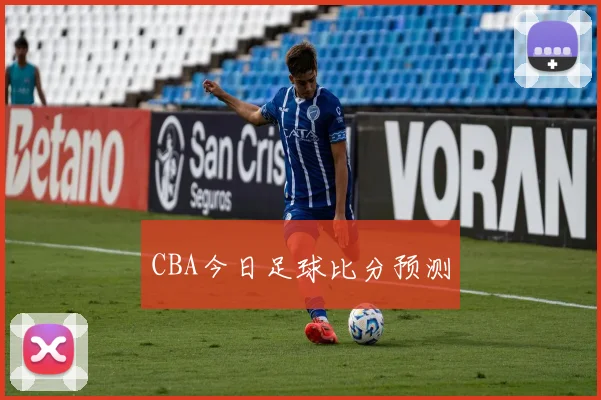 CBA今日足球比分预测