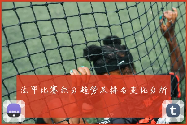 法甲比赛积分趋势及排名变化分析